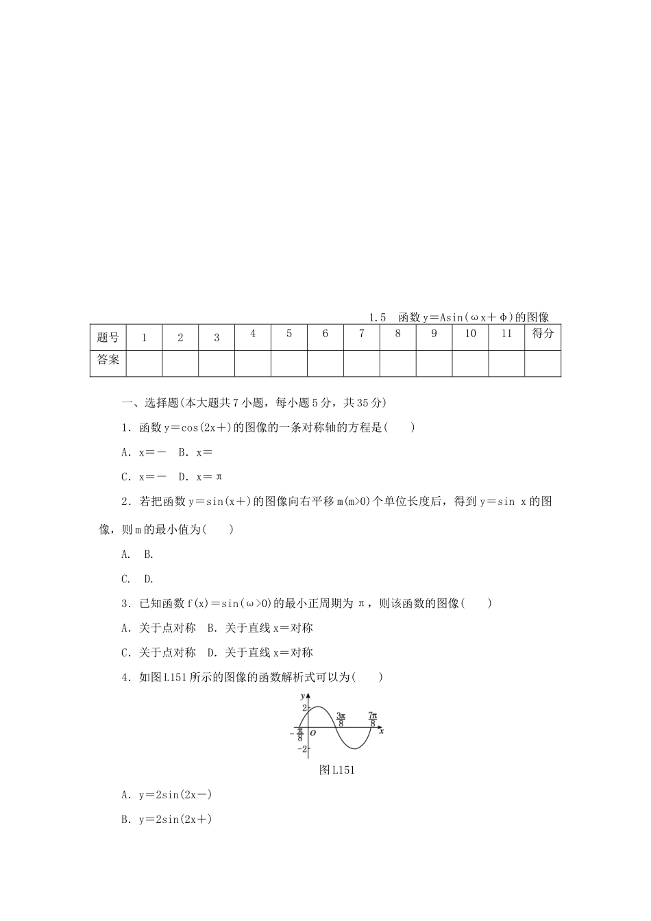 高中数学 第一章 三角函数 1.5 函数y＝Asin(ωx＋φ)的图像练习 新人教A版必修4-新人教A版高一必修4数学试题_第1页