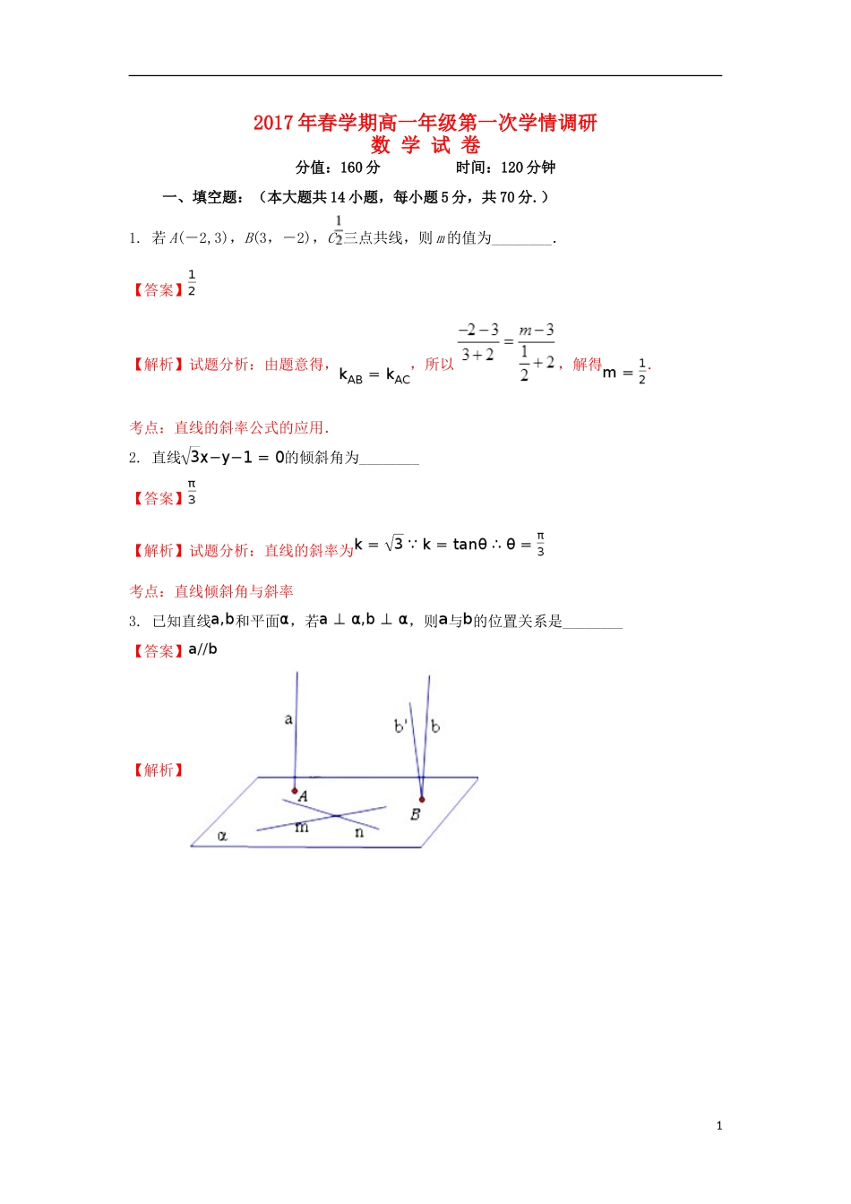 江苏省盐城市射阳县高一数学下学期第一次学情调研试题（含解析）-人教版高一全册数学试题_第1页