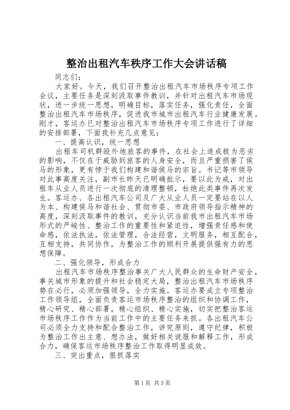 整治出租汽车秩序工作大会讲话发言稿_第1页