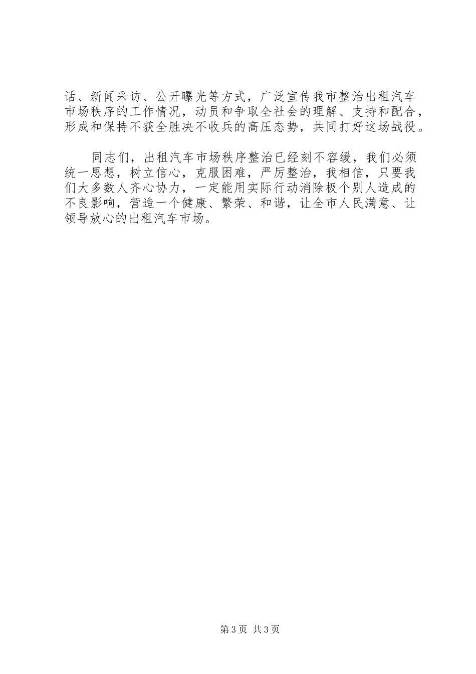 整治出租汽车秩序工作大会讲话发言稿_第3页