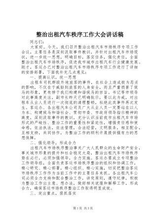 整治出租汽车秩序工作大会讲话发言稿
