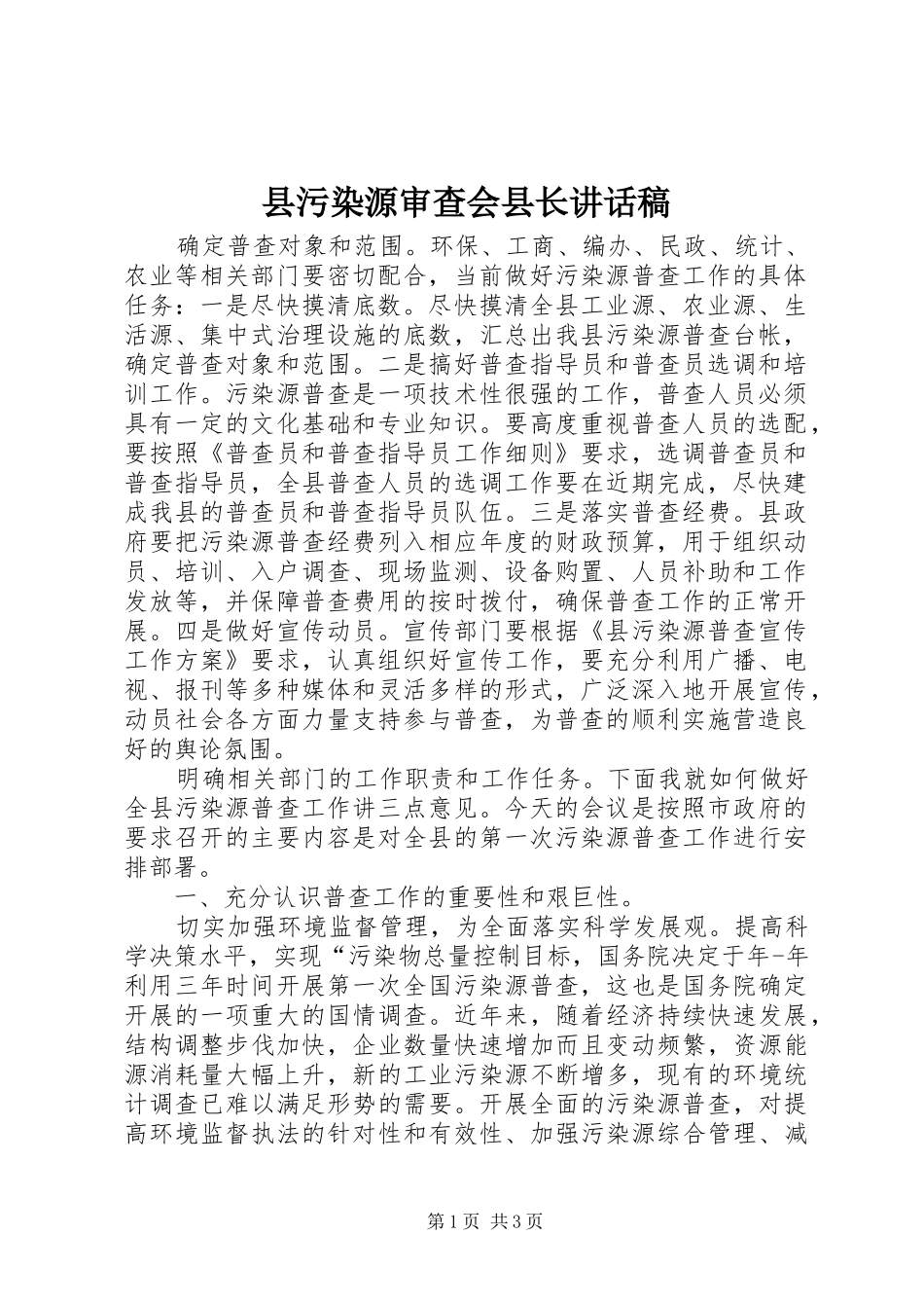 县污染源审查会县长讲话发言稿_第1页