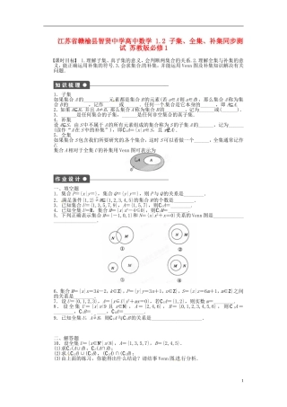 江苏省赣榆县智贤中学高中数学 1.2 子集、全集、补集同步测试 苏教版必修1