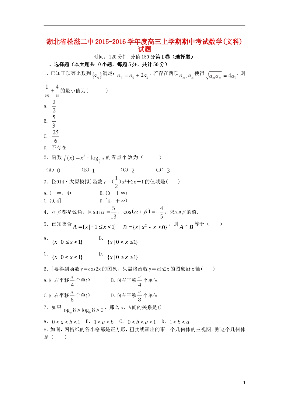 湖北省荆州市松滋二中高三数学上学期期中试题 文-人教版高三全册数学试题_第1页