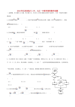 江西省九江一中、临川二中高三数学下学期联合考试试题 理-人教版高三全册数学试题
