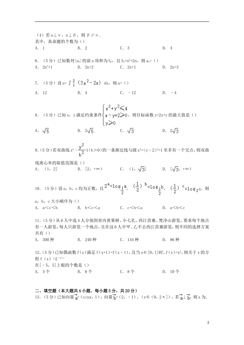 贵州省黔东南州凯里一中高考数学模拟试卷 理（含解析）-人教版高三全册数学试题_第2页
