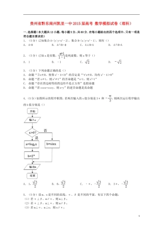 贵州省黔东南州凯里一中高考数学模拟试卷 理（含解析）-人教版高三全册数学试题