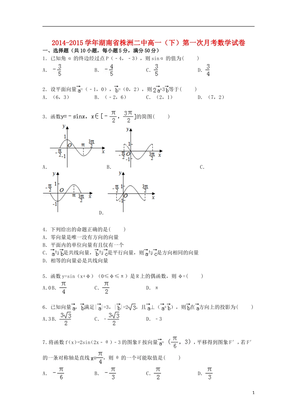 湖南省株洲二中高一数学下学期第一次月考试卷（含解析）-人教版高一全册数学试题_第1页