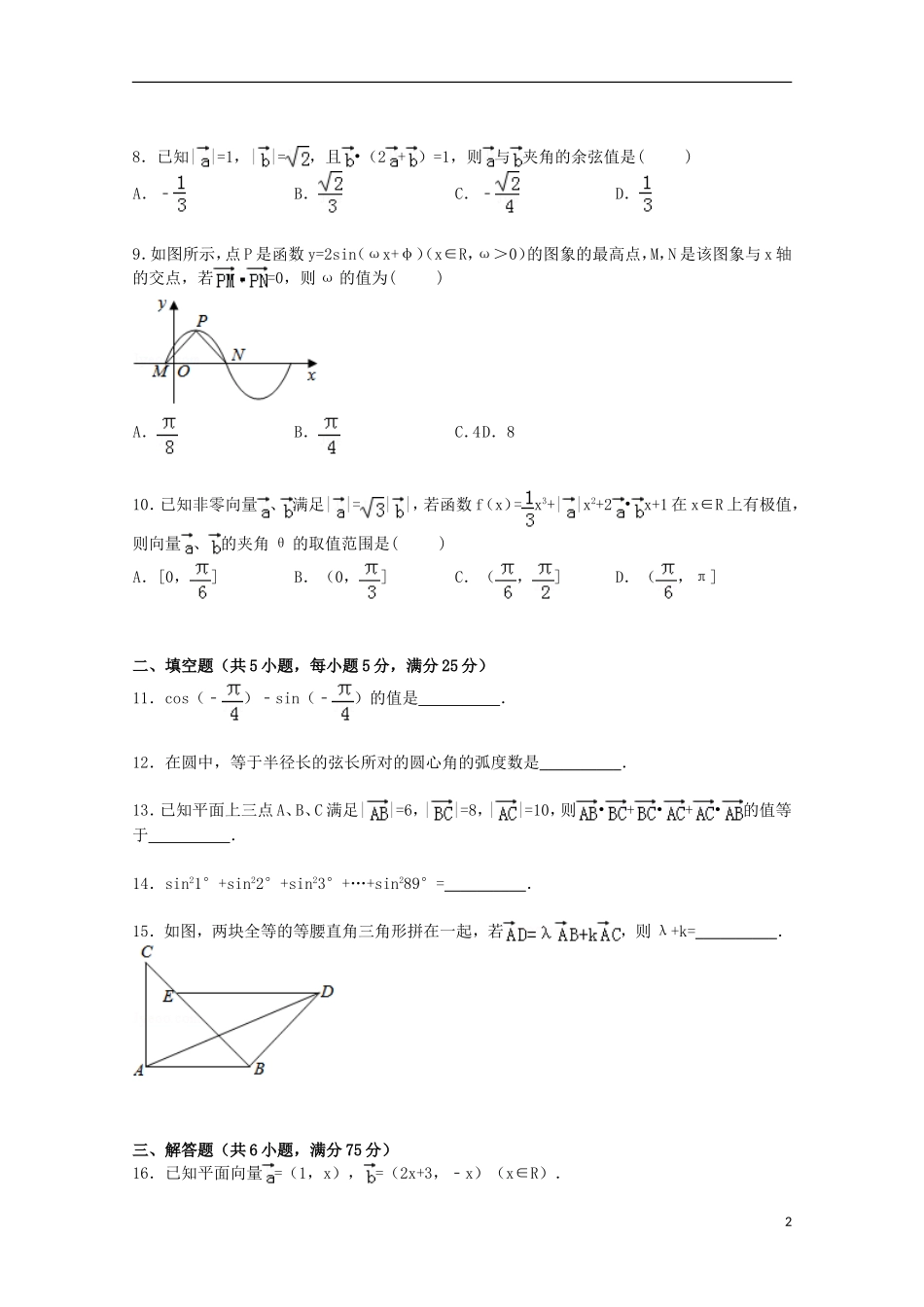 湖南省株洲二中高一数学下学期第一次月考试卷（含解析）-人教版高一全册数学试题_第2页