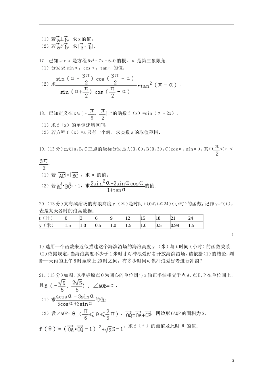 湖南省株洲二中高一数学下学期第一次月考试卷（含解析）-人教版高一全册数学试题_第3页