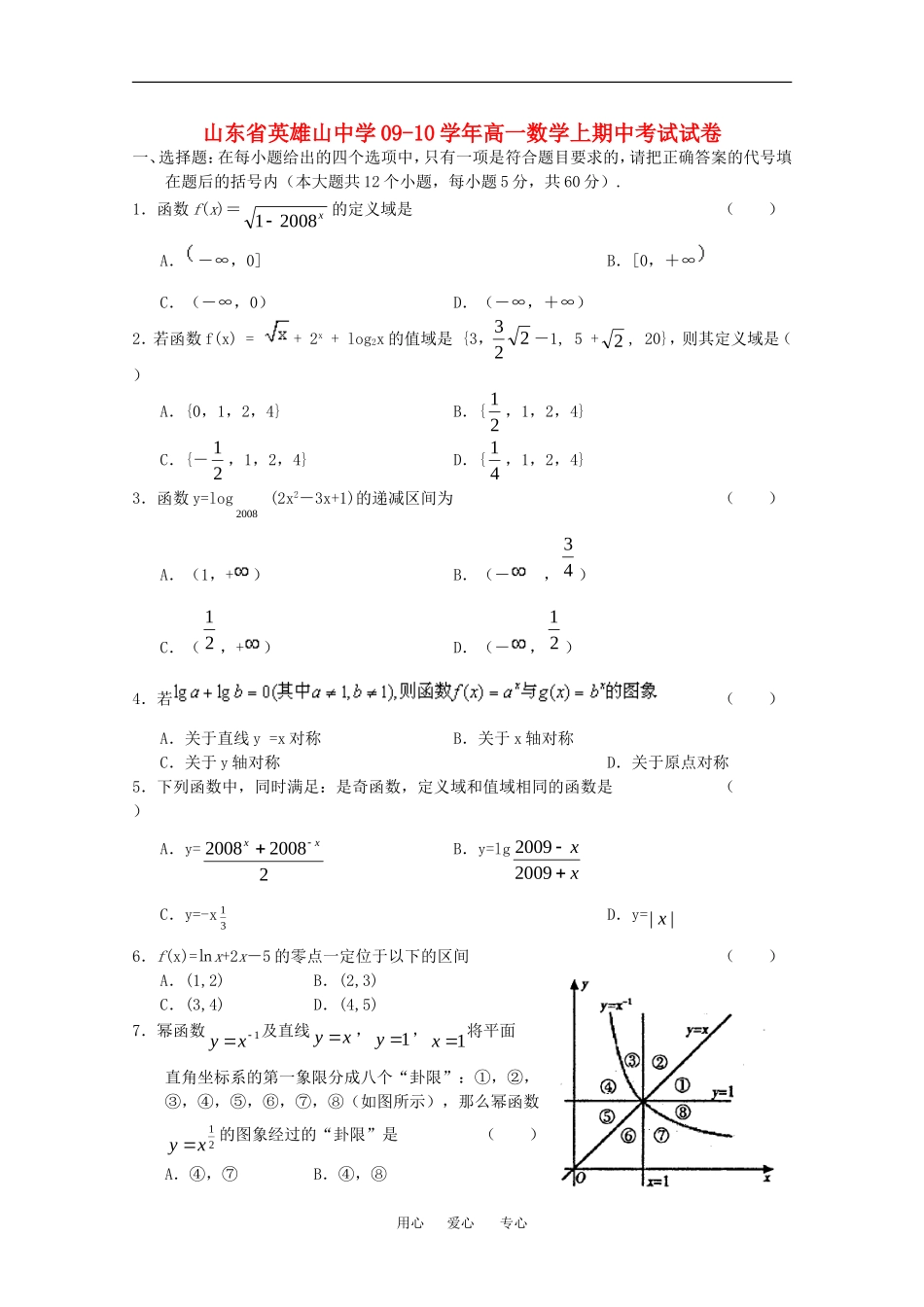 山东省英雄山中学09-10学年高一数学上期中考试试卷人教版必修一_第1页