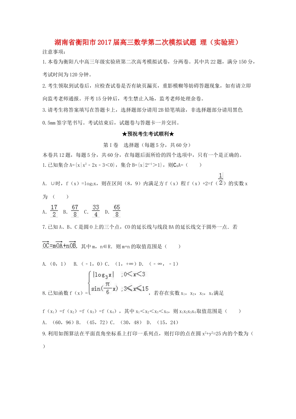 湖南省衡阳市高三数学第二次模拟试题 理（实验班）-人教版高三全册数学试题_第1页