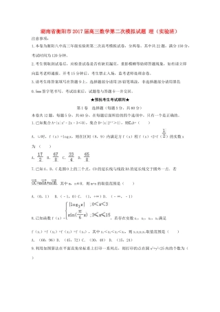 湖南省衡阳市高三数学第二次模拟试题 理（实验班）-人教版高三全册数学试题