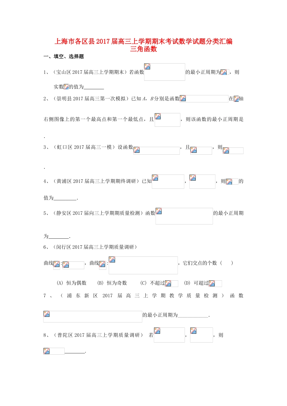 上海市16区县高三数学上学期期末考试试题分类汇编 三角函数-人教版高三全册数学试题_第1页