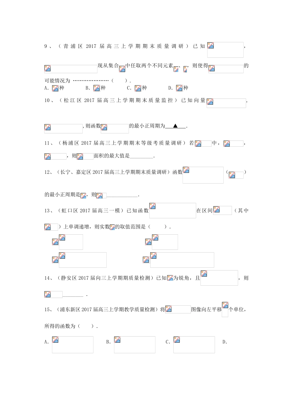 上海市16区县高三数学上学期期末考试试题分类汇编 三角函数-人教版高三全册数学试题_第2页