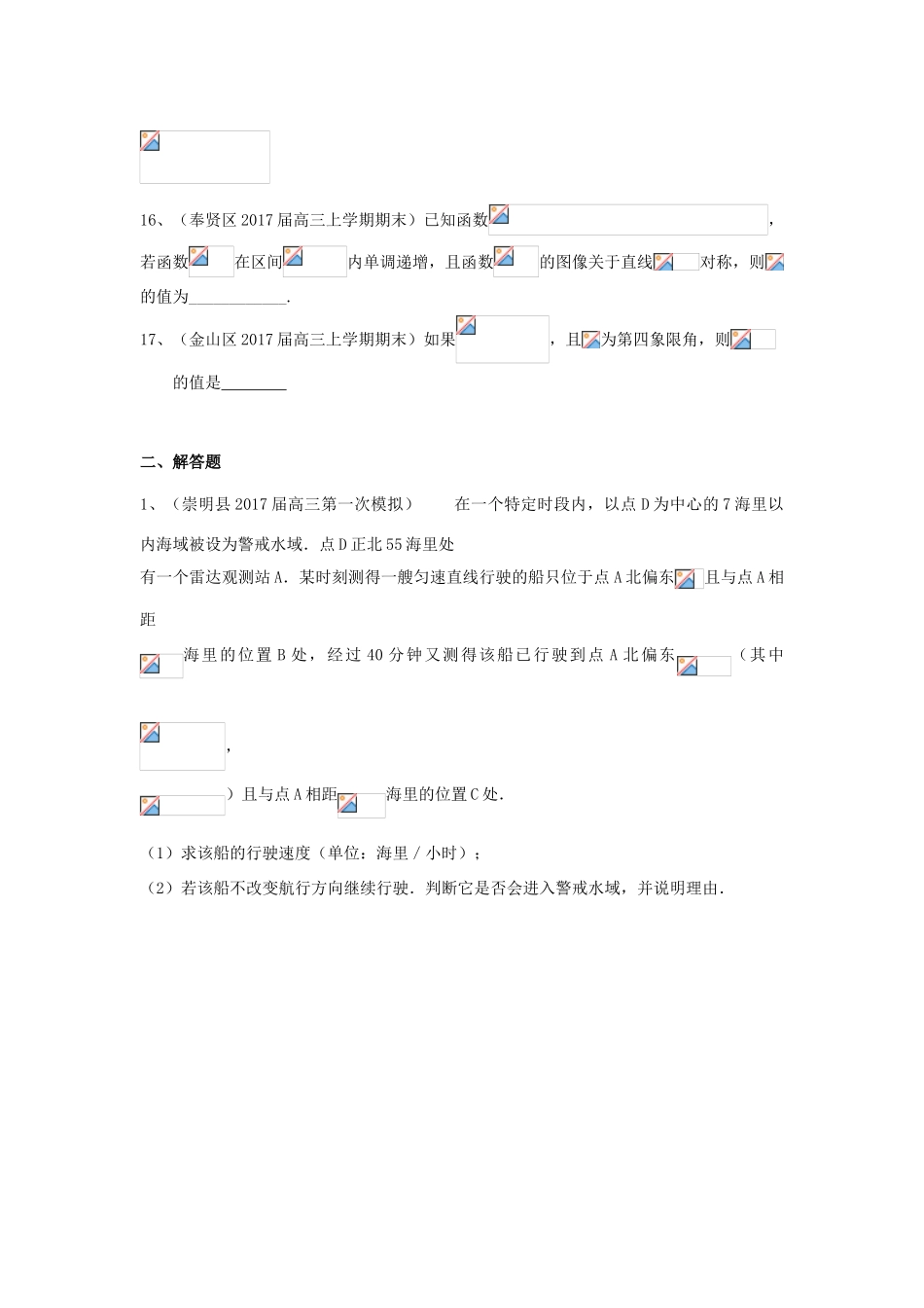 上海市16区县高三数学上学期期末考试试题分类汇编 三角函数-人教版高三全册数学试题_第3页