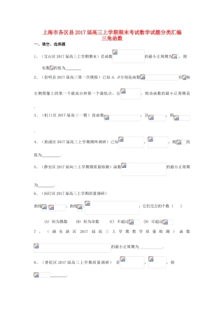 上海市16区县高三数学上学期期末考试试题分类汇编 三角函数-人教版高三全册数学试题