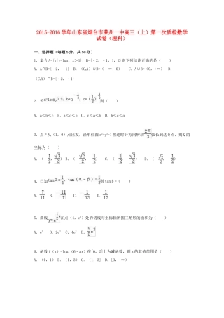 山东省烟台市莱州一中高三数学上学期第一次质检试卷 理（含解析）-人教版高三全册数学试题