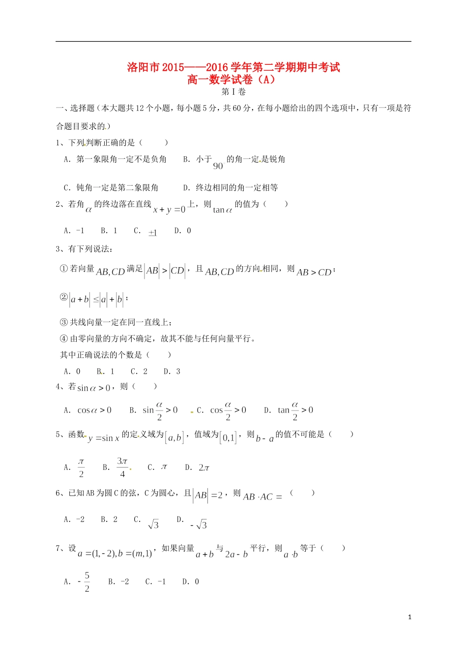 河南省洛阳市高一数学下学期期中试题-人教版高一全册数学试题_第1页