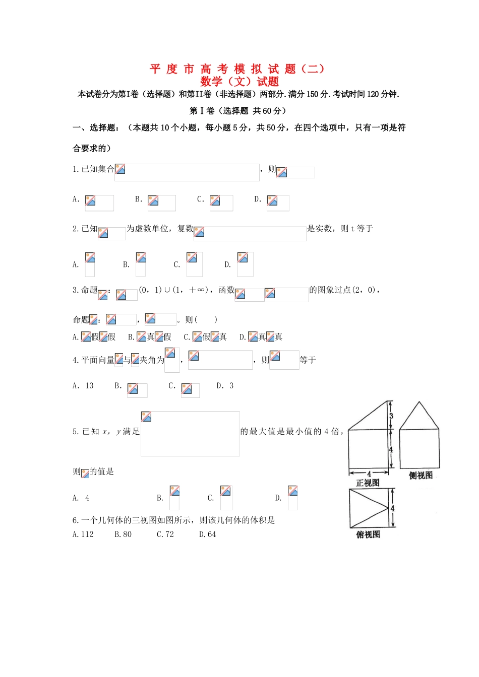 山东省平度市高考数学模拟试题 文（二）-人教版高三全册数学试题_第1页