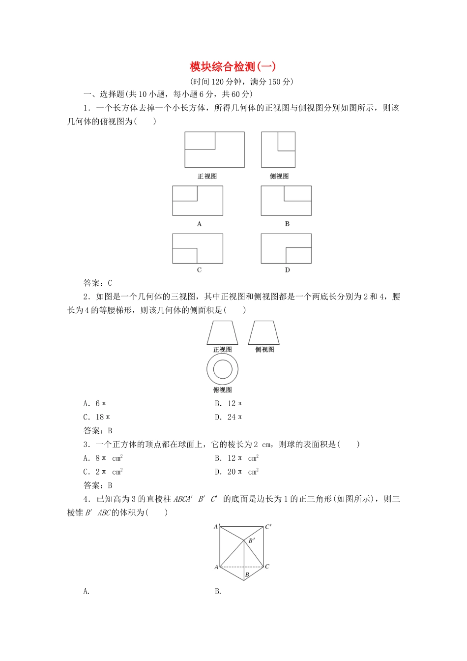 高中数学 模块综合检测（一）（含解析）新人教A版必修2-新人教A版高一必修2数学试题_第1页
