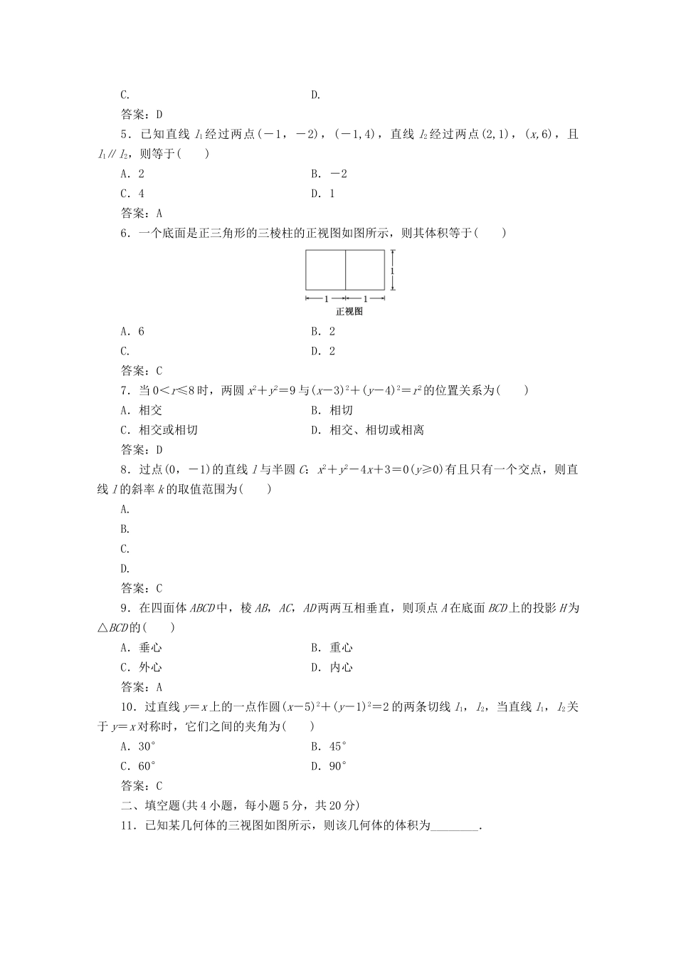 高中数学 模块综合检测（一）（含解析）新人教A版必修2-新人教A版高一必修2数学试题_第2页