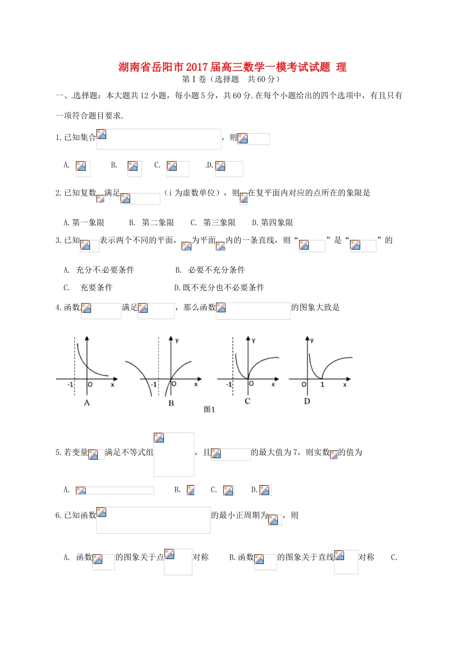 湖南省岳阳市高三数学一模考试试题 理-人教版高三全册数学试题_第1页