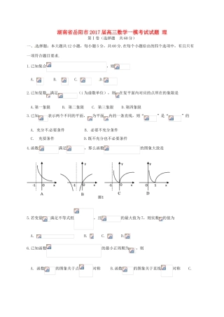 湖南省岳阳市高三数学一模考试试题 理-人教版高三全册数学试题