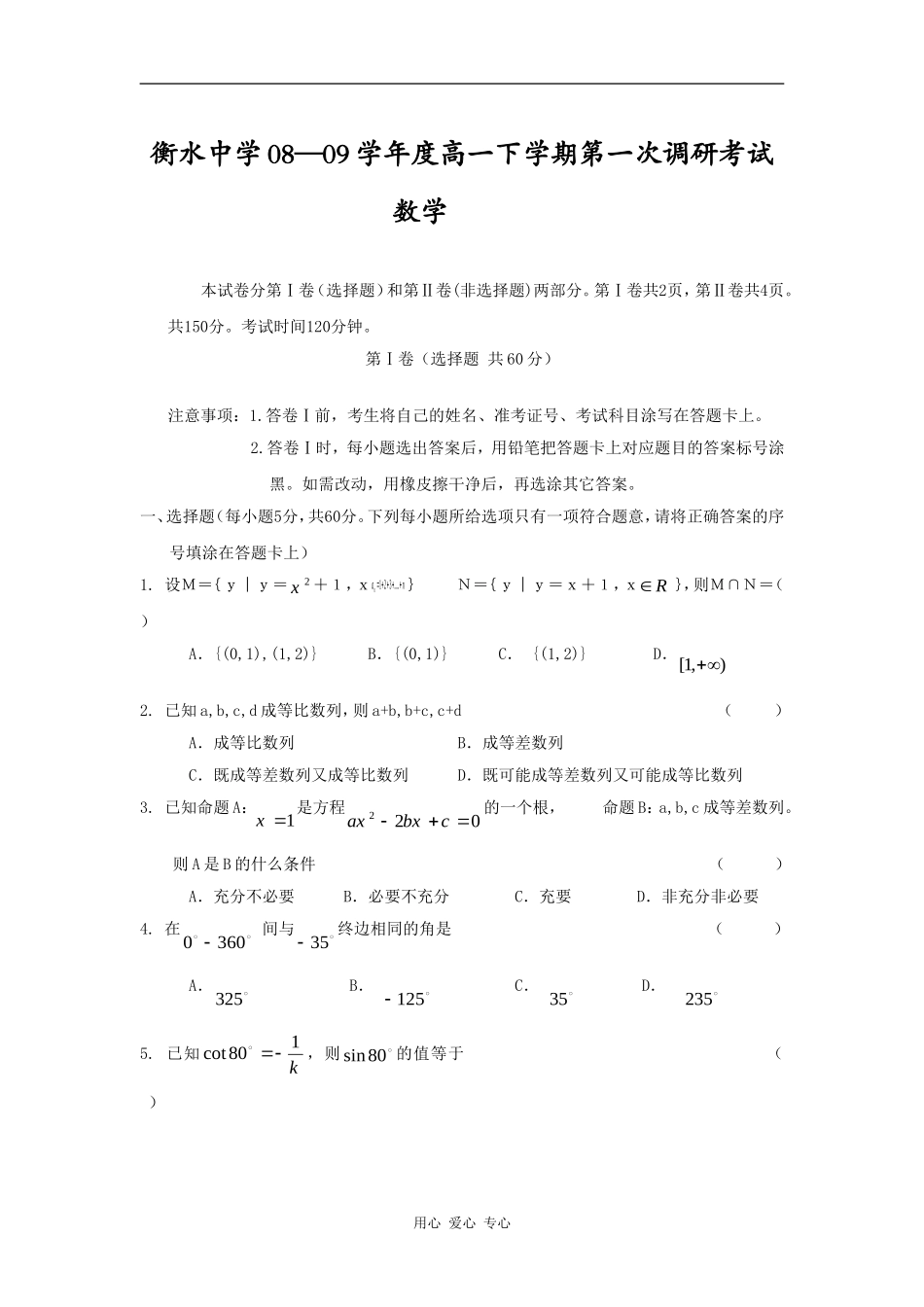河北省衡水中学08-09学年高一数学下学期第一次调考_第1页