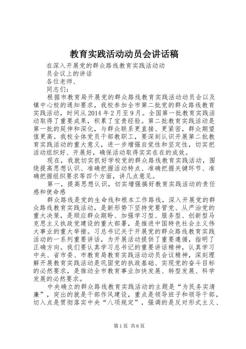 教育实践活动动员会的的讲话稿_第1页