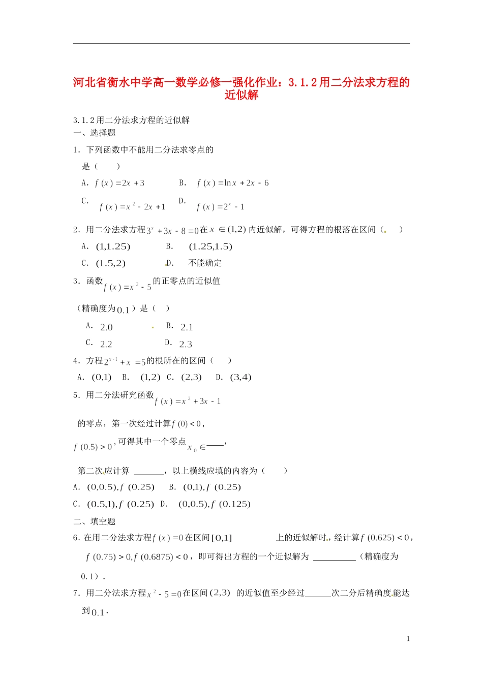 河北省衡水中学高中数学 3.1.2用二分法求方程的近似解强化作业 新人教A版必修1_第1页