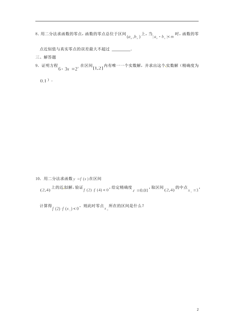 河北省衡水中学高中数学 3.1.2用二分法求方程的近似解强化作业 新人教A版必修1_第2页
