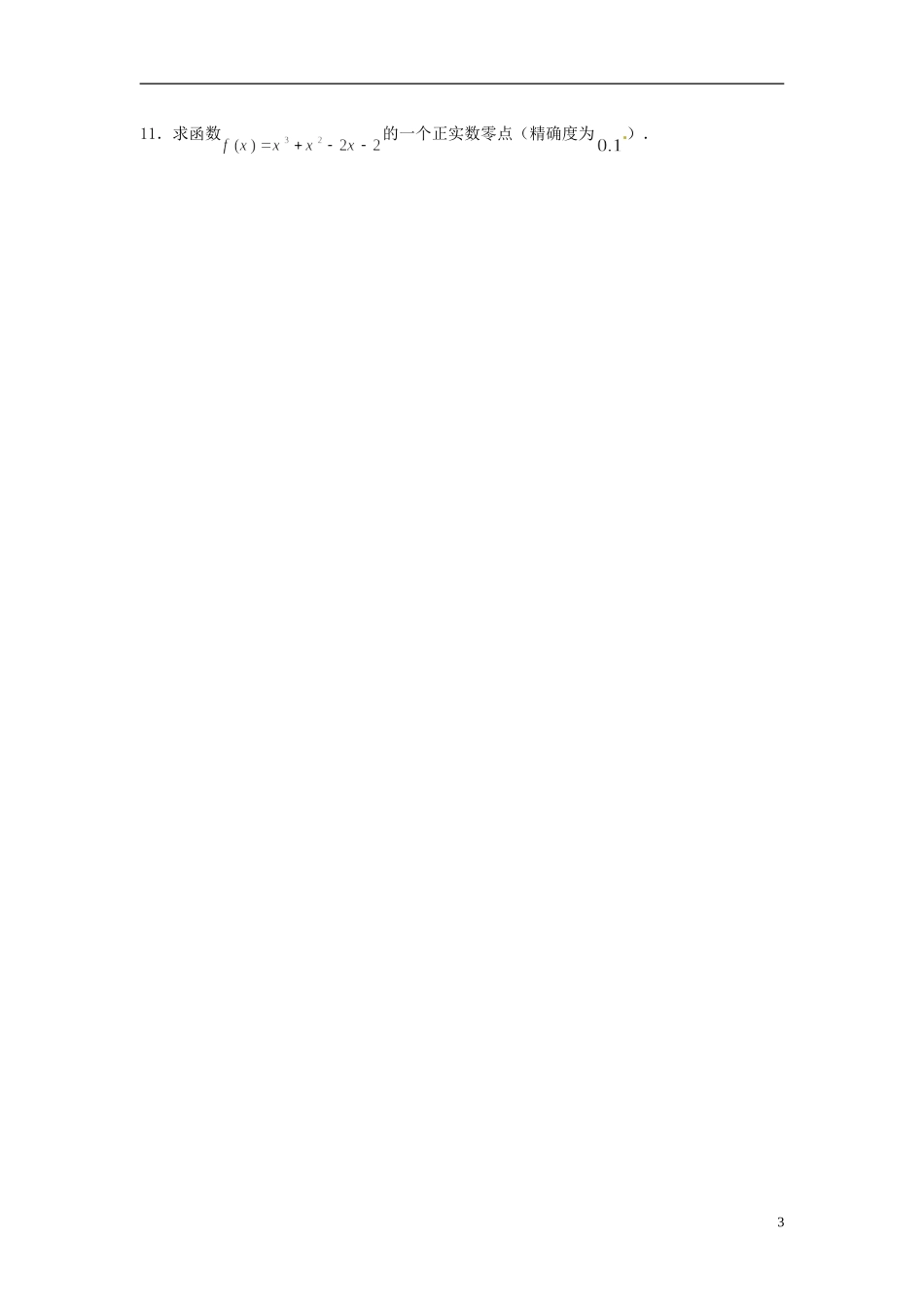 河北省衡水中学高中数学 3.1.2用二分法求方程的近似解强化作业 新人教A版必修1_第3页
