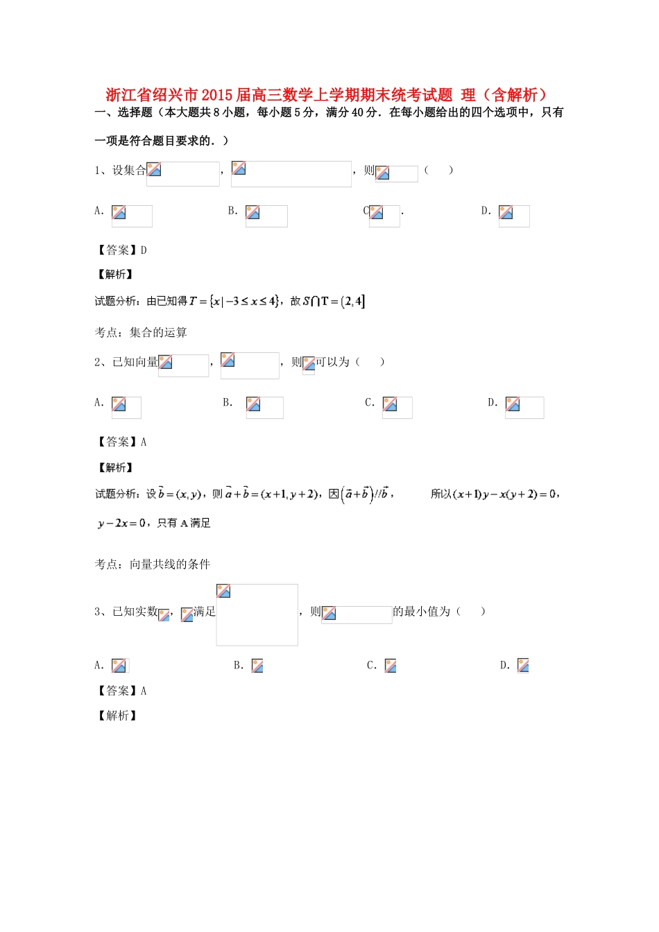 浙江省绍兴市高三数学上学期期末统考试题 理（含解析）-人教版高三全册数学试题_第1页