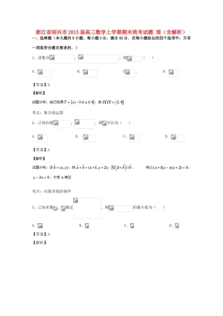 浙江省绍兴市高三数学上学期期末统考试题 理（含解析）-人教版高三全册数学试题
