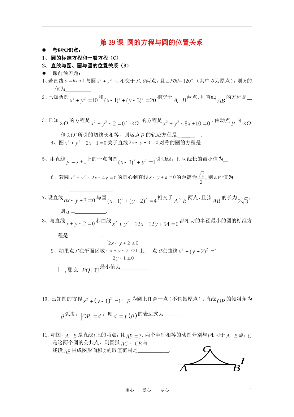 江苏省淮安中学高三数学《第39课 圆的方程与圆的位置关系》基础教案_第1页