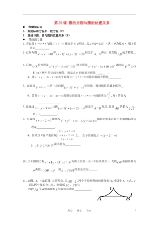 江苏省淮安中学高三数学《第39课 圆的方程与圆的位置关系》基础教案