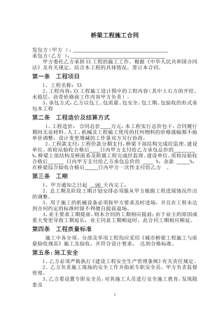 桥梁工程施工合同