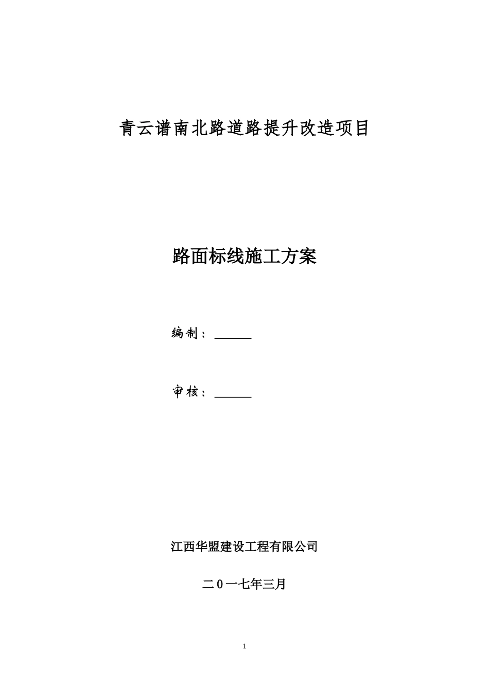 路面标线施工方案_第1页