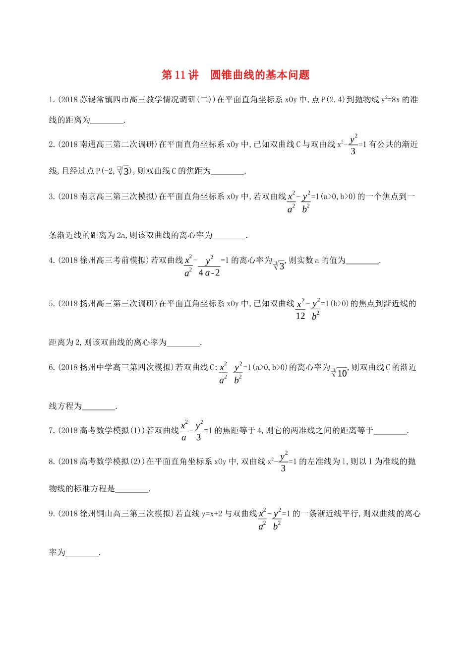 江苏省高考数学二轮复习 第11讲 圆锥曲线的基本问题冲刺作业-人教版高三全册数学试题_第1页