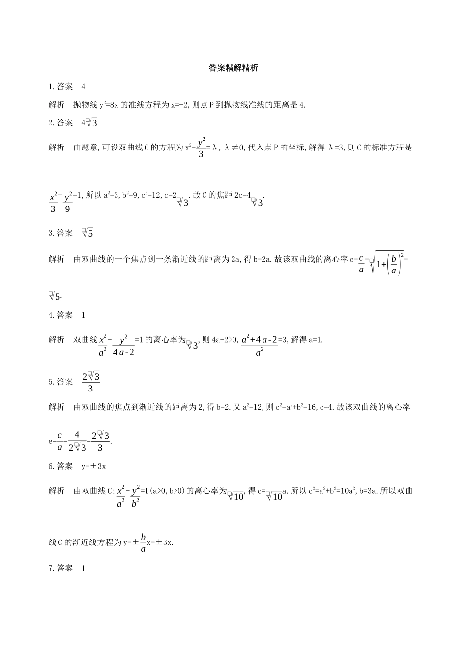 江苏省高考数学二轮复习 第11讲 圆锥曲线的基本问题冲刺作业-人教版高三全册数学试题_第3页
