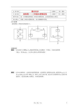江苏省溧水县第二高级中学高中数学 第05课时流程图—三种基本逻辑结构教学案 苏教版必修3