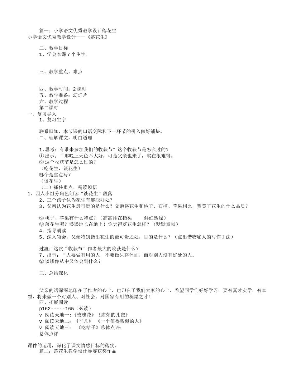 落花生优秀教学设计(共8篇)_第1页