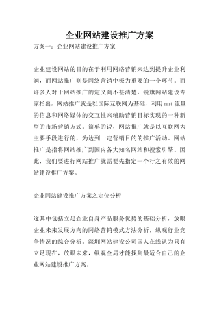企业网站建设推广方案