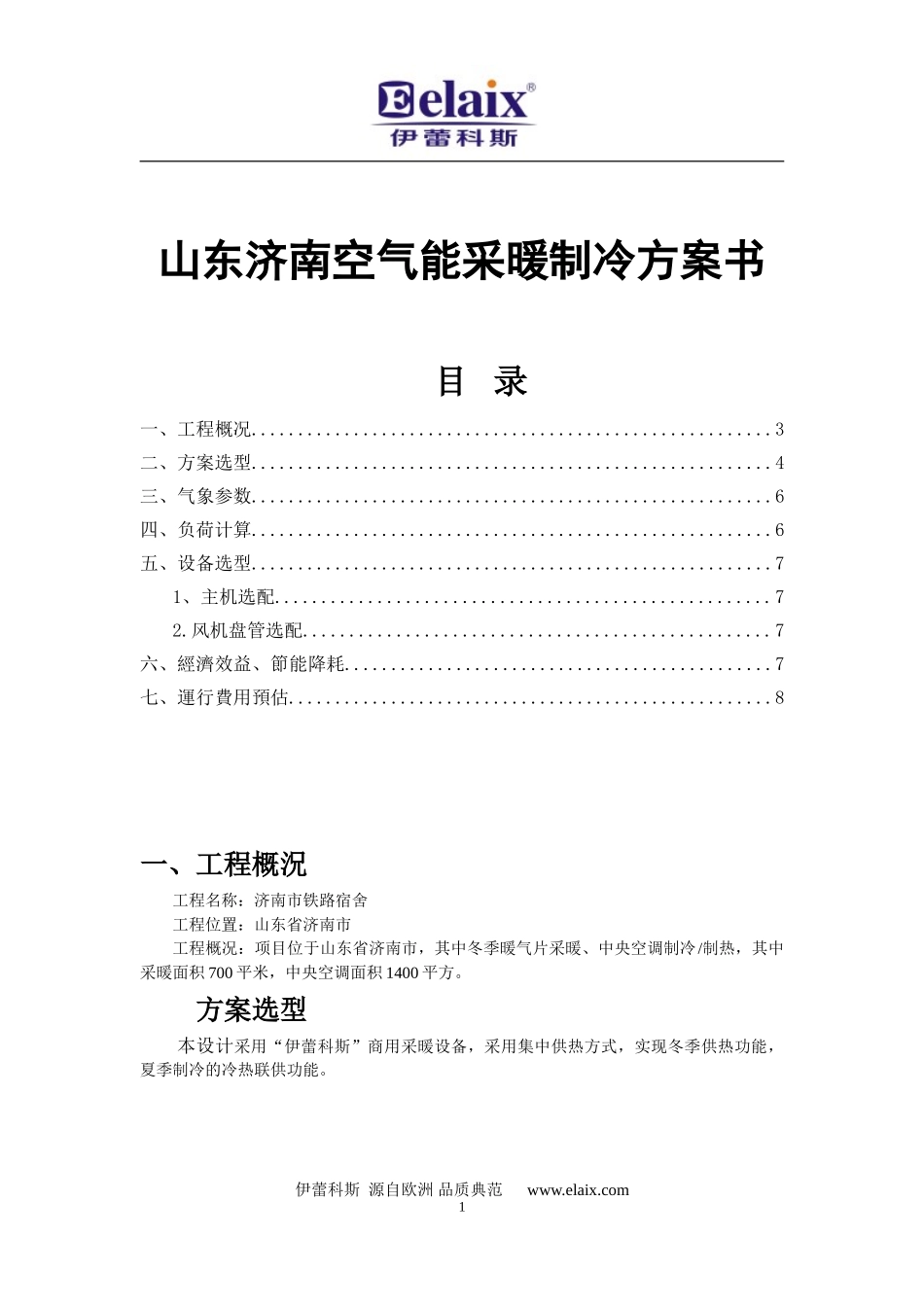 空气能采暖制冷设计方案书_第1页