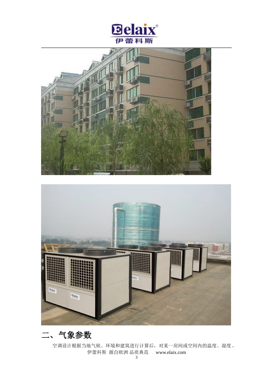 空气能采暖制冷设计方案书_第3页