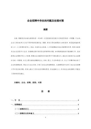 企业招聘中存在的问题及处理对策3