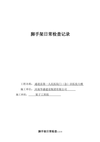 脚手架日常(检查)记录表[1]