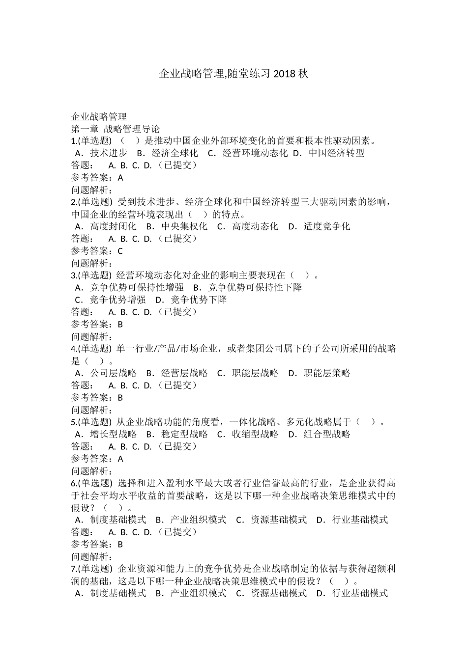 企业战略管理-随堂练习2018秋华工网教答案_第1页