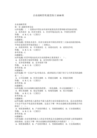 企业战略管理-随堂练习2018秋华工网教答案